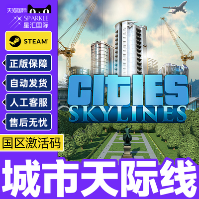 steam 城市天际线 Cities Skylines都市天际线 国区激活码CDKey PC正版游戏