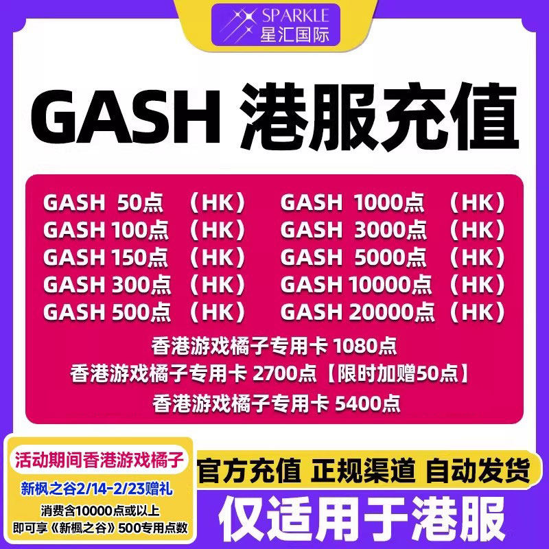 自动发卡GASH点卡 新枫之谷点卡 gash充值卡 橘子专用卡香港游戏