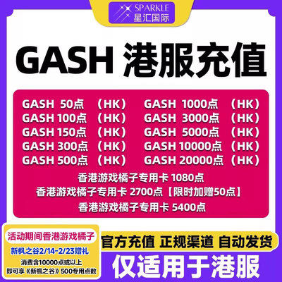自动发卡GASH点卡 新枫之谷点卡 gash充值卡 橘子专用卡香港游戏