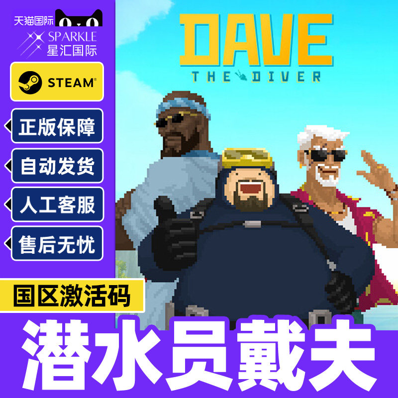 Steam 潜水员戴夫 DAVE THE DIVER 国区激活码CDK,电玩/配件/游戏/攻略,STEAM,淘宝优惠券,粉丝福利购,淘宝优惠卷