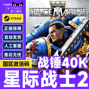 PC游戏正版 Steam CDKEY 国区激活码 战锤40K星际战士2