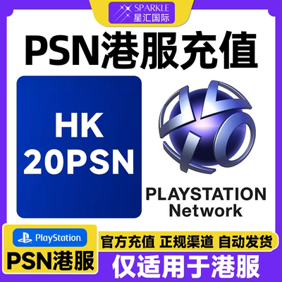 PSN港服20港币充值卡 PSN充值点卡 PS4PS5港元 港元点卡兑换代码