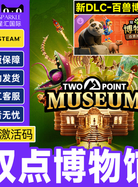 Steam 双点博物馆 百兽博物馆DLC Two Point Museum 激活码CDKEY