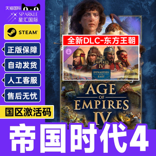 苏丹崛起 东方王朝DLC十字与玫瑰骑士DLC 帝国时代四 帝国四 CDK steam游戏PC正版 国家崛起激活码 帝国时代4
