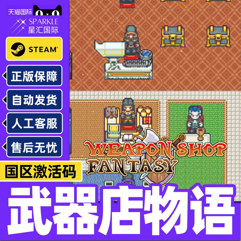 Steam 武器店物语 Weapon Shop Fantasy 国区激活码CDKey PC正版,数字生活,游戏CDK&激活码,淘宝优惠券,粉丝福利购,淘宝优惠卷
