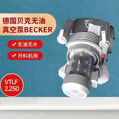 德国贝克真空泵BECKER无油旋片泵 VTLF2.250电动木雕刻机维修售后