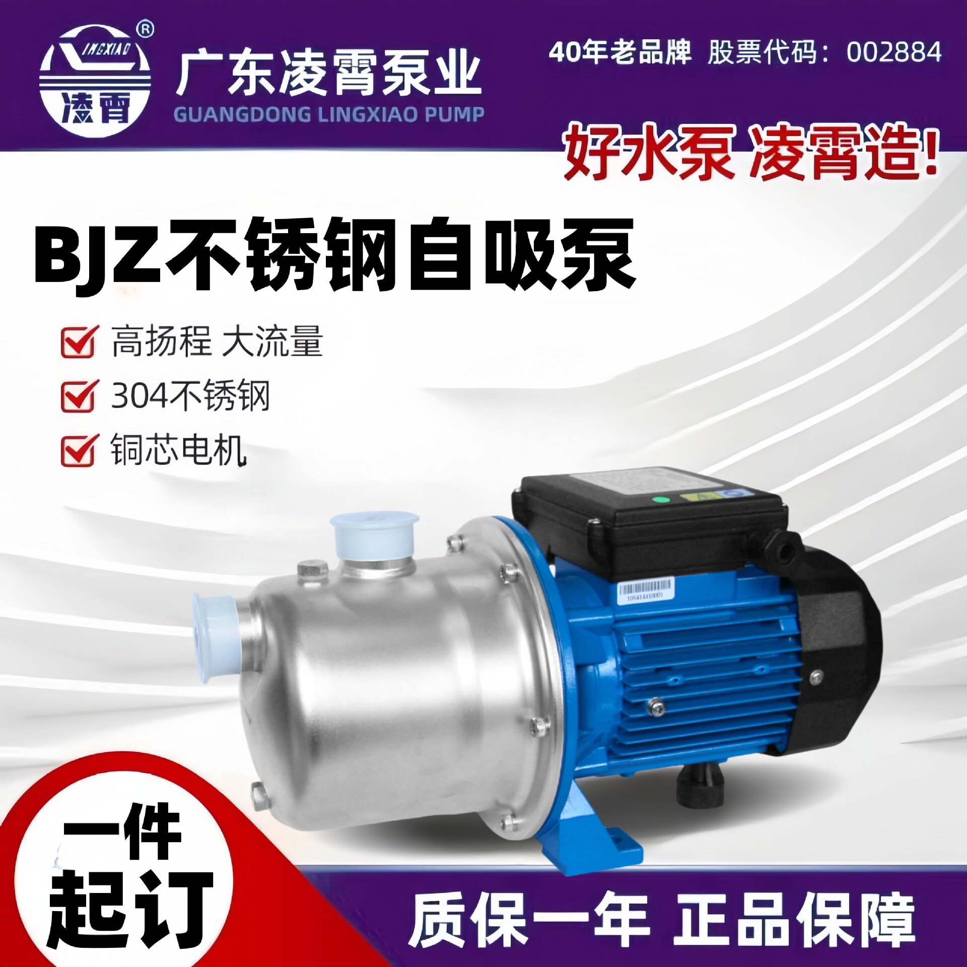 广东凌霄小型家用不锈钢自吸增压水泵BJZ037自来水增压井水抽水泵