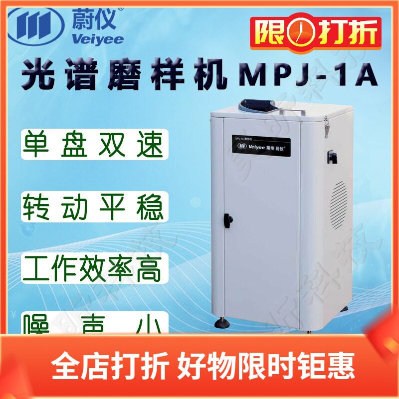 蔚仪光谱磨样机MPJ-1A 磨片直径∮400mm 配吸尘装置 双速