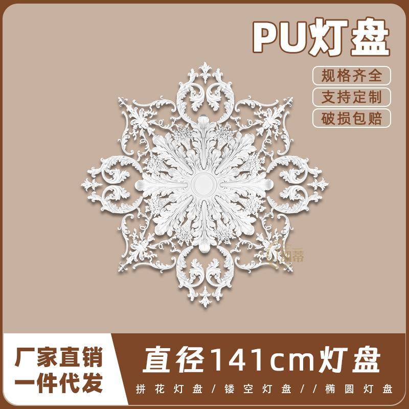 PU灯盘仿石膏欧式法式吊顶圆灯座造型灯池141cm拼花组合灯盘PH78