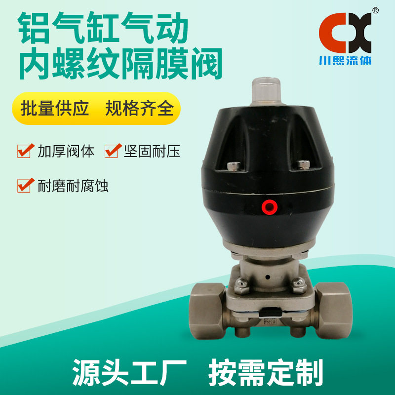 气动内螺纹隔膜阀加厚阀体坚固耐压耐磨耐腐蚀川熙流体现货