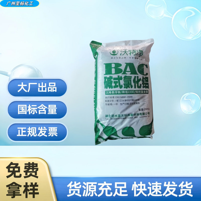 厂家直销碱式氯化铝污水絮凝剂聚合氯化铝PAC污水处理沃特净