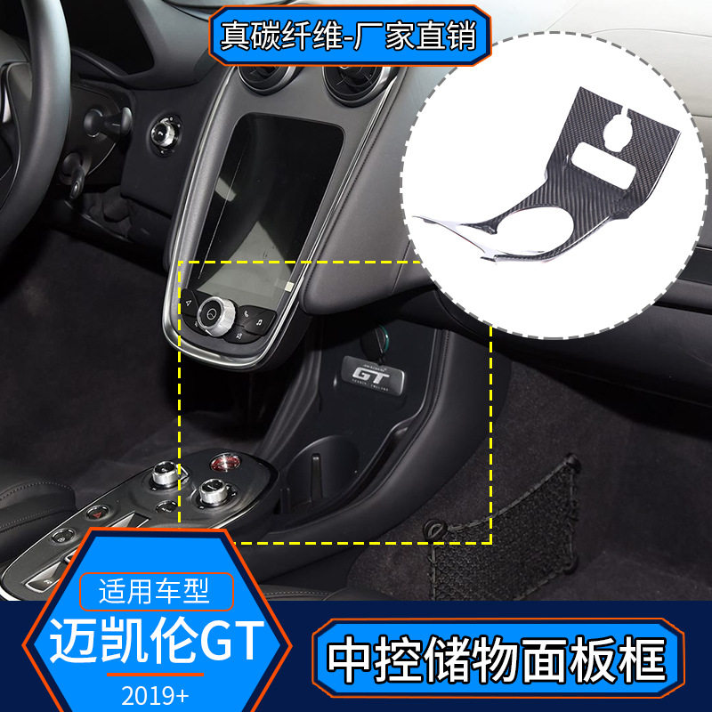 19-22迈凯伦GT真碳纤维中控框