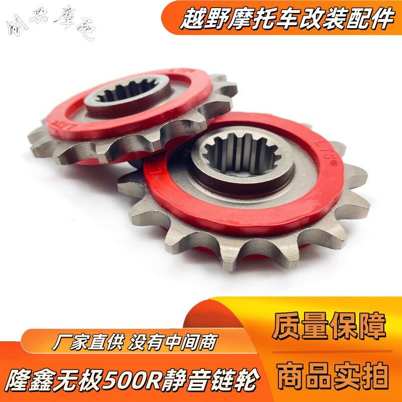 适用隆鑫LX500R无极500R静音牙盘摩瑞MG500 凯越500X静音小飞链轮