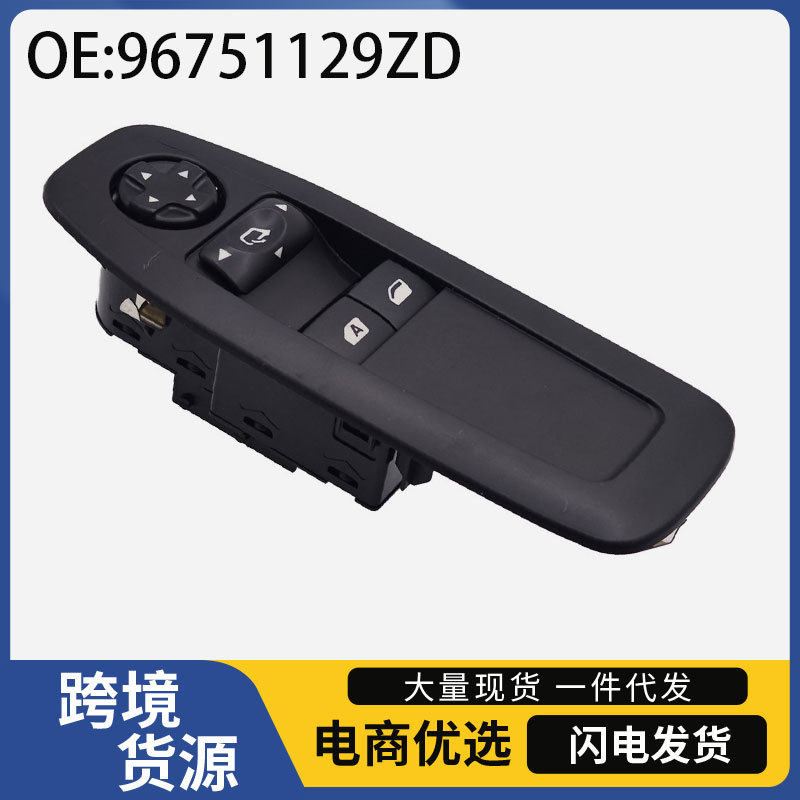 96751129ZD适用于标致汽车电动车窗按键开关玻璃升降器控制开关