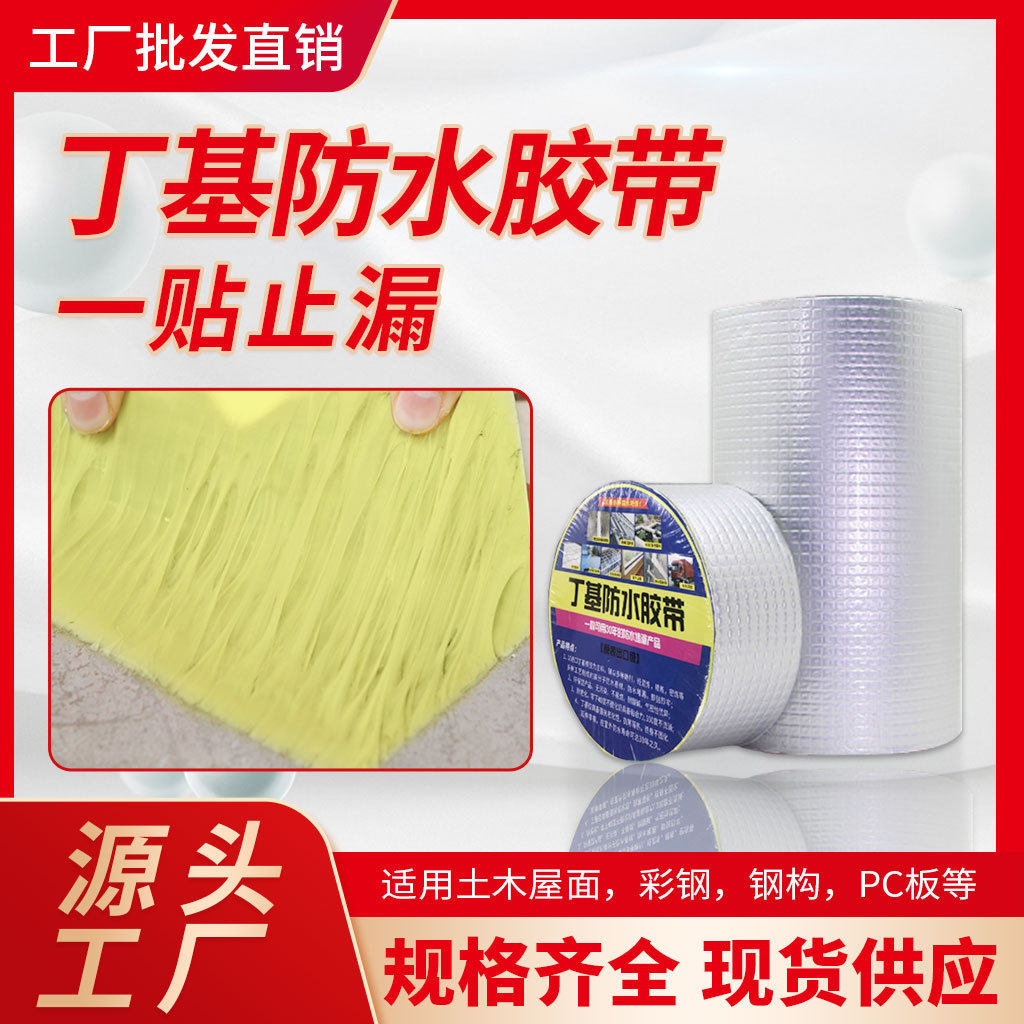 防水胶带丁基自粘防水卷材彩钢瓦补漏屋顶裂缝补漏自粘防水卷材
