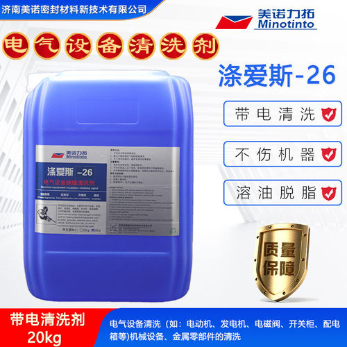 电气设备清洗剂涤爱斯-26机电设备清洗剂金属零部件带电清洗20KG