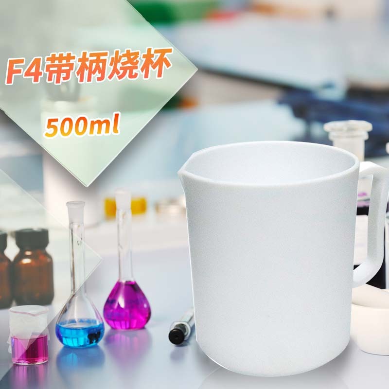 F4带柄烧杯聚四氟量杯耐腐蚀耐高温PTFE杯子聚四氟乙烯烧杯实验室