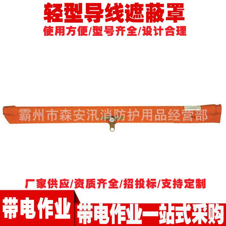 导线保护管21172轻型导线遮蔽罩带电作业防护罩防触电遮蔽套管