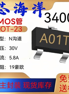 MOS管AO3400A丝印A01T封装SOT-23贴片5.8A30VN沟道MOS场效应管XHY