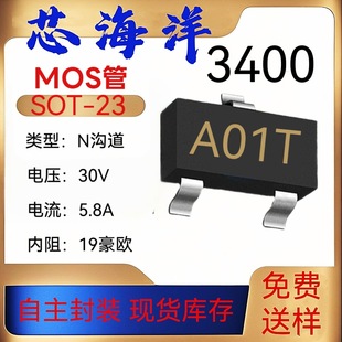 MOS管AO3400A丝印A01T封装SOT-23贴片5.8A30VN沟道MOS场效应管XHY