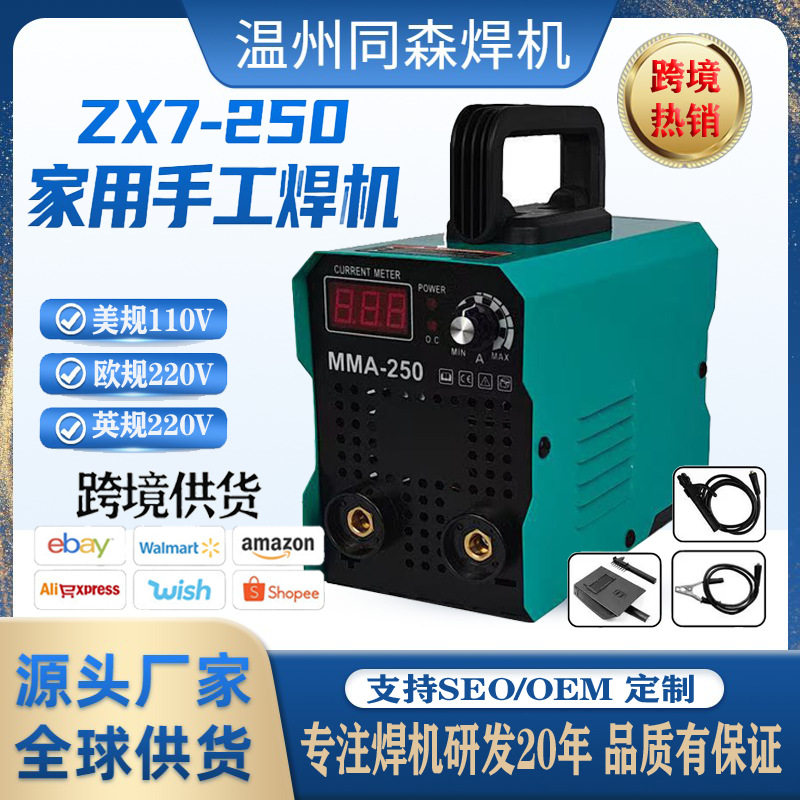 手持式家用电焊机欧规220v美规110vMMA250ZX7250焊机电焊便携焊接