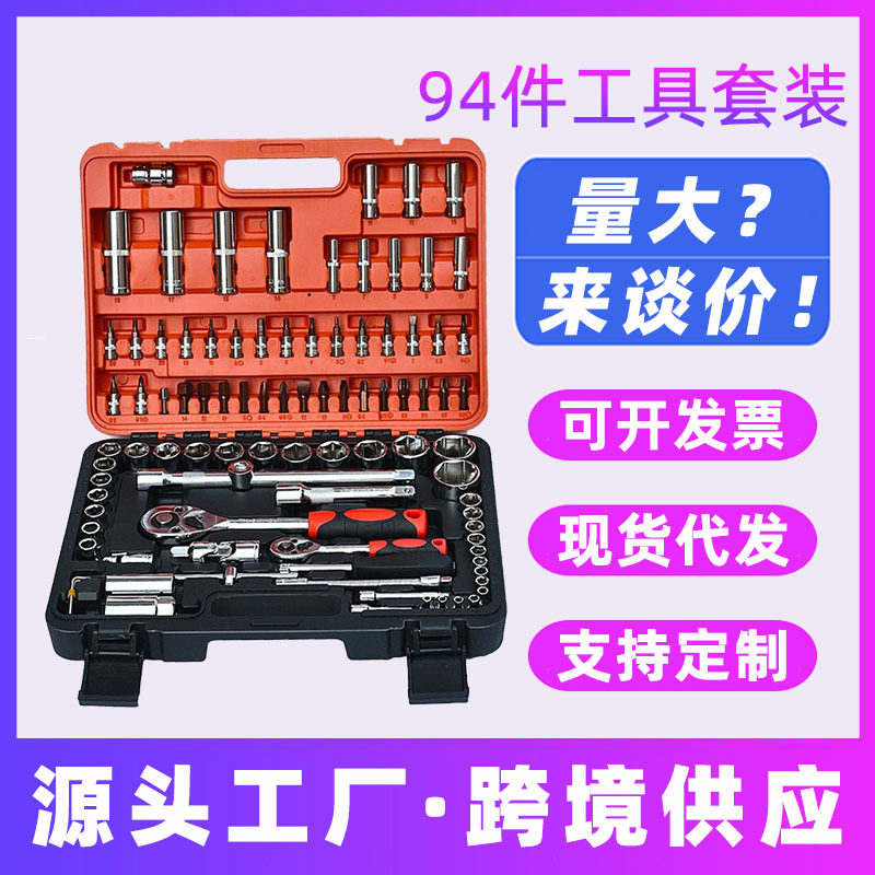 汽修94件组套工具套筒套装手动工具组棘轮扳手专用工具组合工具箱