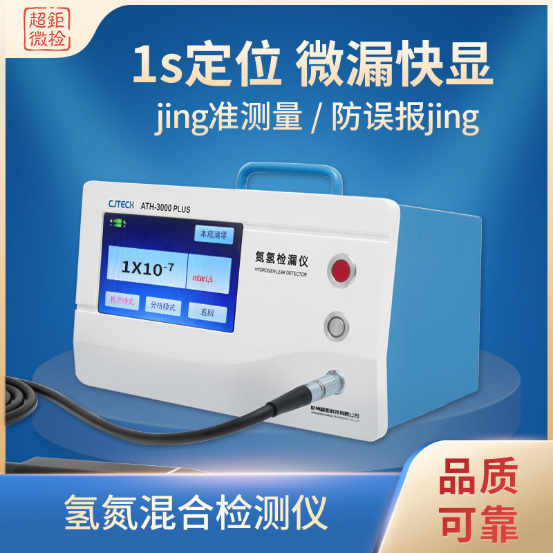 氢氮混合检测仪  1s定位 微漏快显 jing准测量 防误报jing