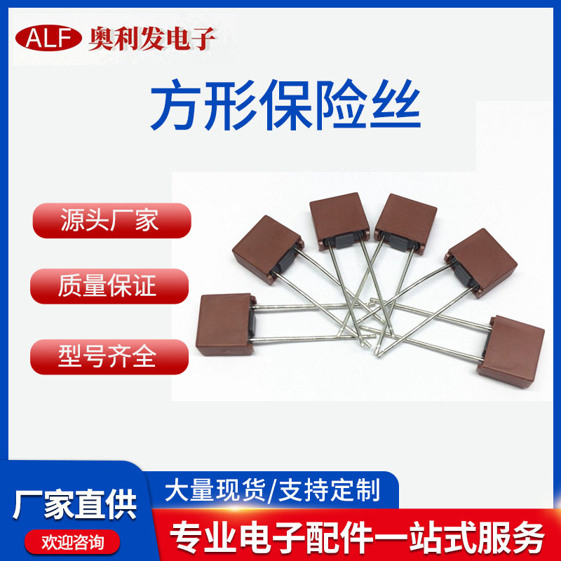 厂家推荐方形保险丝392方型塑封温度保险丝T/8A/10A/250V