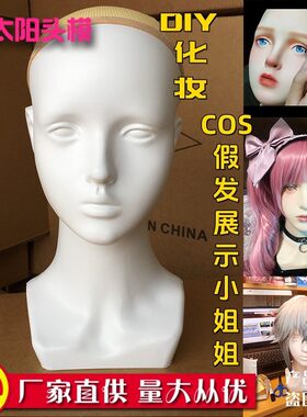 新款无妆模特头可练习化妆diy彩妆假人女头模拍照展示模型头道具
