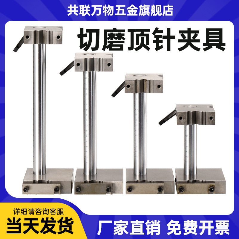 切磨顶针夹具 磨床专用夹加工中心顶针扶针扁顶工具 模具磨床附件图片