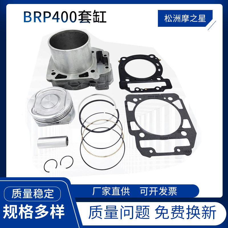 摩托车配件中缸 BRP Can-Am400气缸 BRP400套缸活塞 环2003-2015