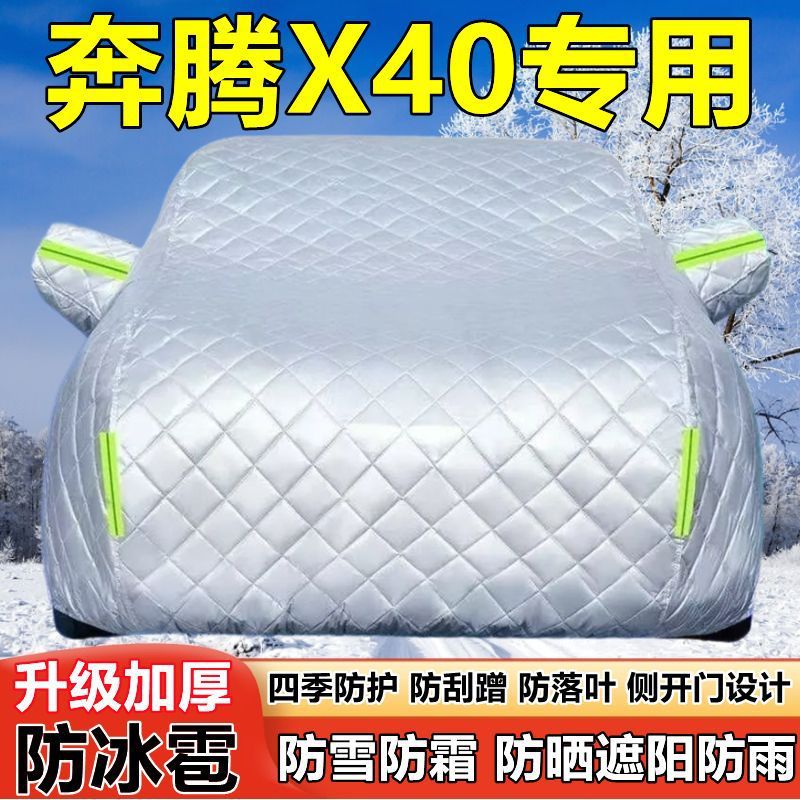 一汽奔腾X40SUV车衣车罩防晒防雨加厚遮阳隔热防雪防霜防冰雹车套