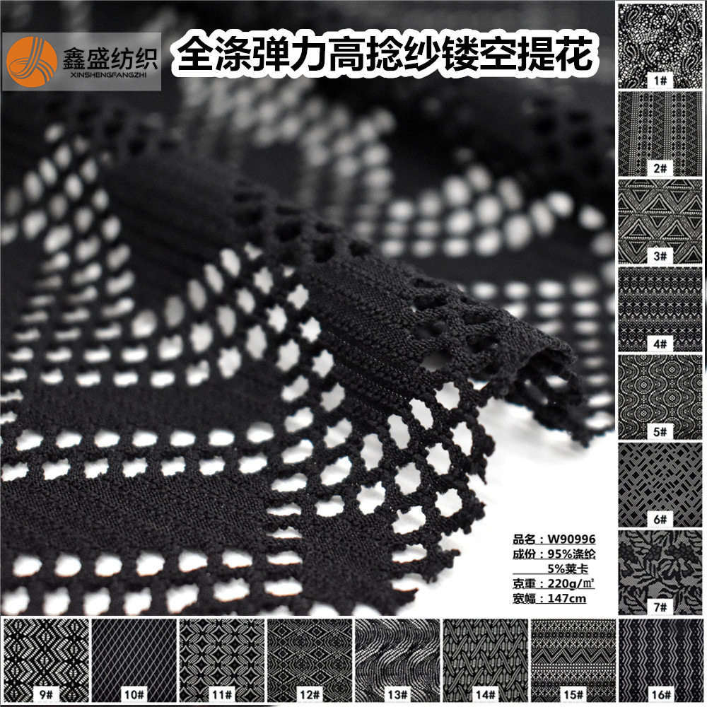 夏季gao捻纱涤纶弹力抽象经编镂空提花网眼针织面料W90996