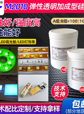 M2010弹性透明加成型硅橡胶LED电子配件用灌封胶AB双组分胶粘剂