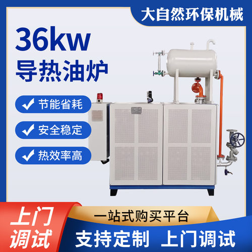 厂家供应小功率36KW电加热导热油炉工业设备供暖取暖锅炉机械设备