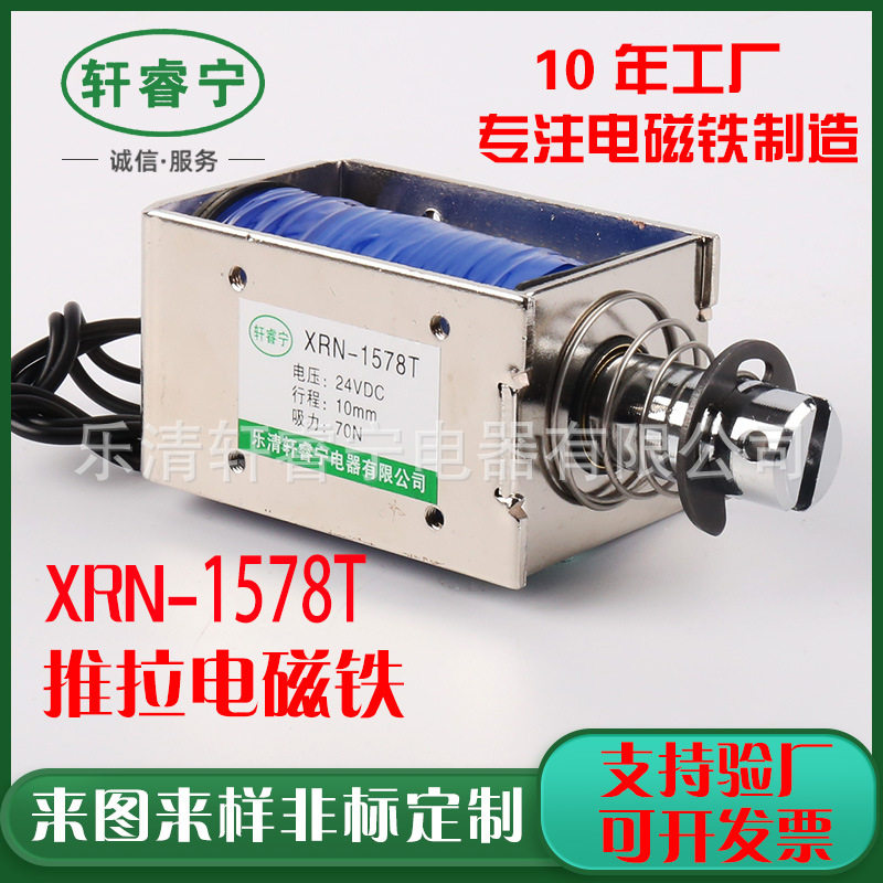 推拉电磁铁XRN-1578T方形微型牵引式框架电磁铁直流12V 24V电磁铁