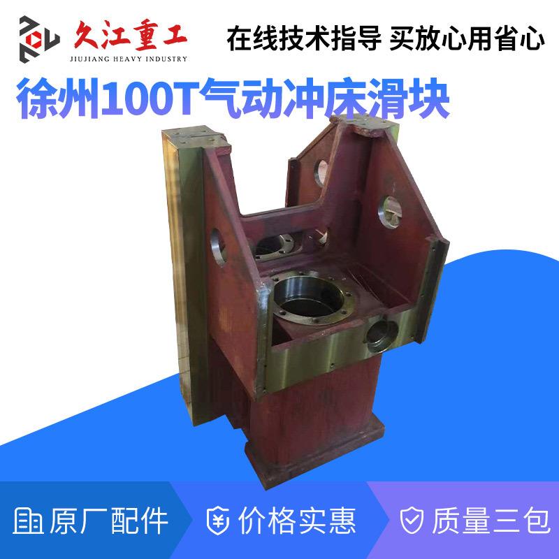 气动冲床滑块徐州扬力沃得上海二锻JH21系列压力机配件冲头导轨