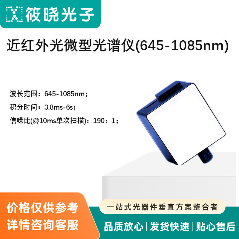 近红外光微型光谱仪(645-1085nm)
