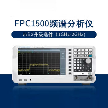 FPC1500频谱分析仪+B2升级选件(1GHz-2GHz)标配主机 不含选件