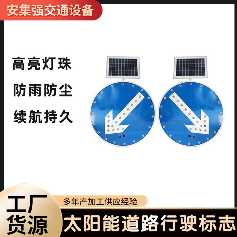 太阳能靠左右侧道路行驶标志圆形道路标识牌交通设施警示灯