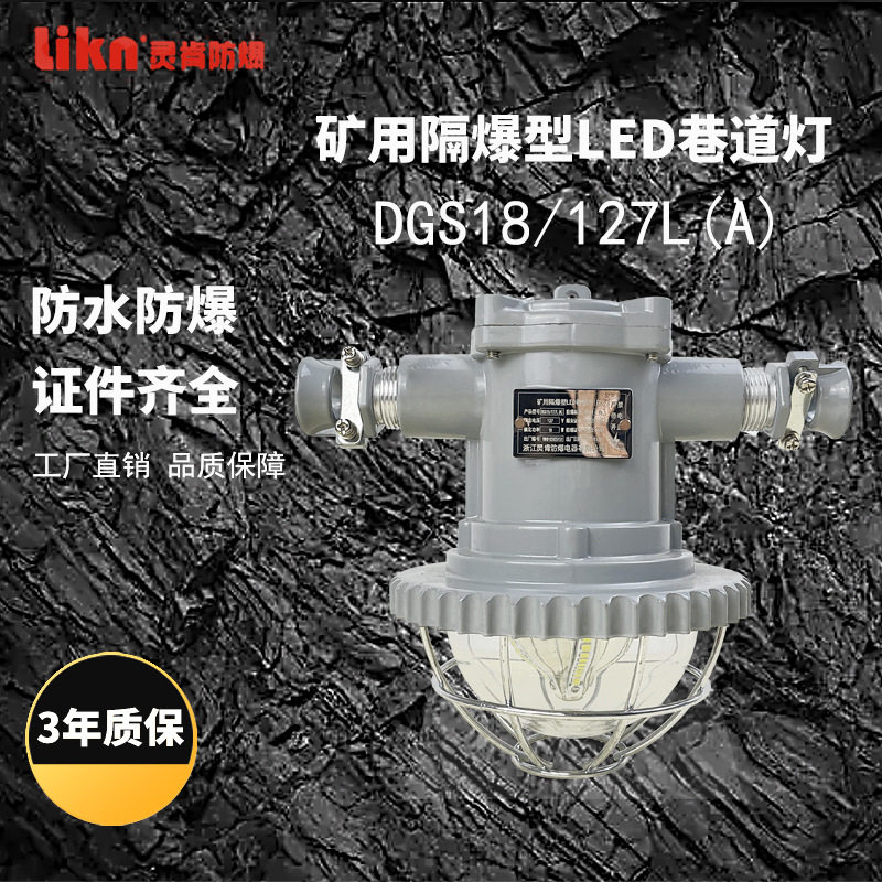 矿用隔爆型LED巷道灯DGS18/127(A)隧道防爆照明灯具 寿命长透光好