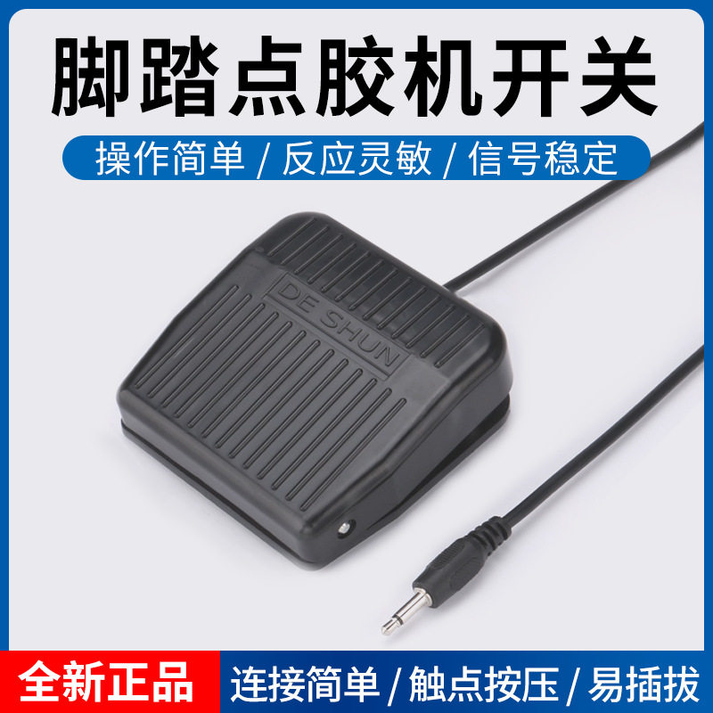 点胶机脚踏开关点胶机开关点胶控制器控制开关点胶机配件反应灵敏
