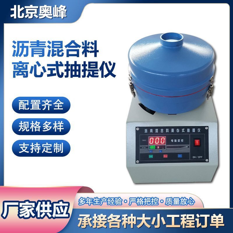 沥青混合料快速抽提仪离心式抽提仪混合料离心式分离机沥青抽提仪