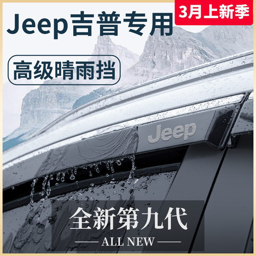 自由光自由客自由侠大指挥官大切诺基晴雨挡雨板车窗雨眉