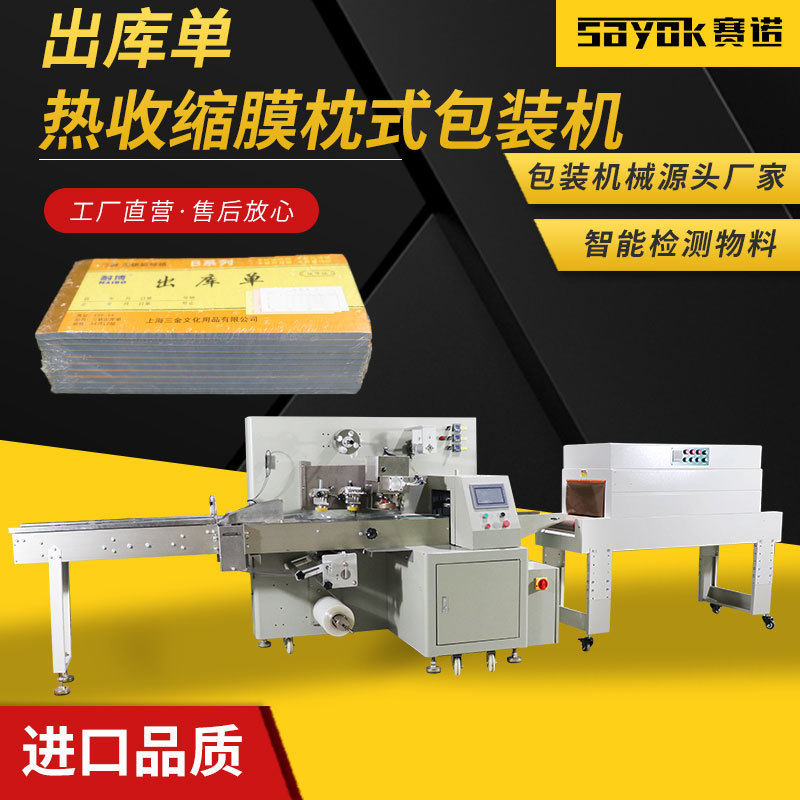 出库单收据请假条热收缩膜枕式包装机打包机全自动套袋三维包装机