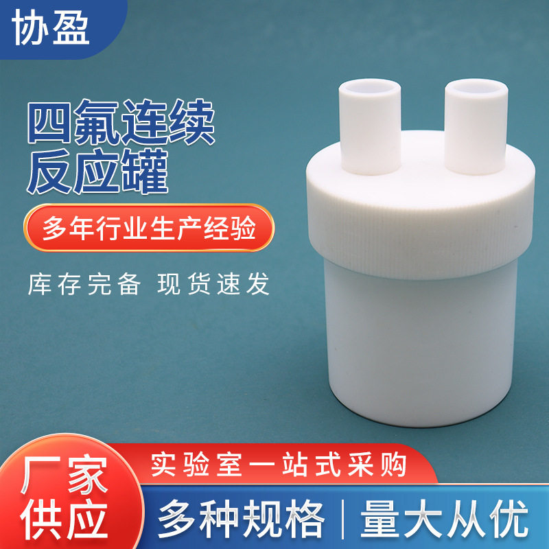 反应罐气泡吸收瓶固定无菌污染废气测定四氟连续密封废气处理专用