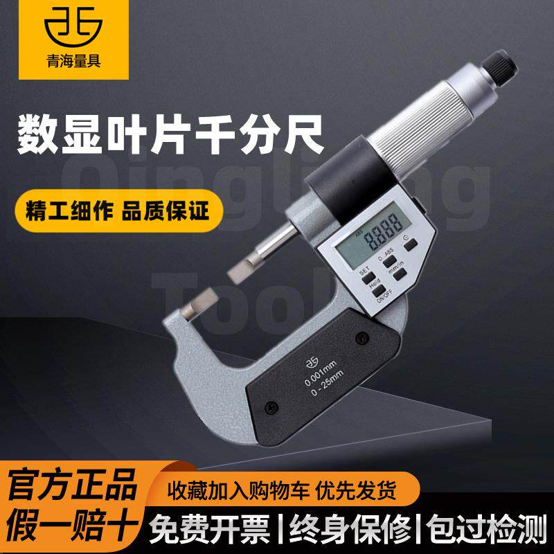 青量数显叶片刀口薄片电子外径千分尺0-25/25-50mm0.001测槽测槽