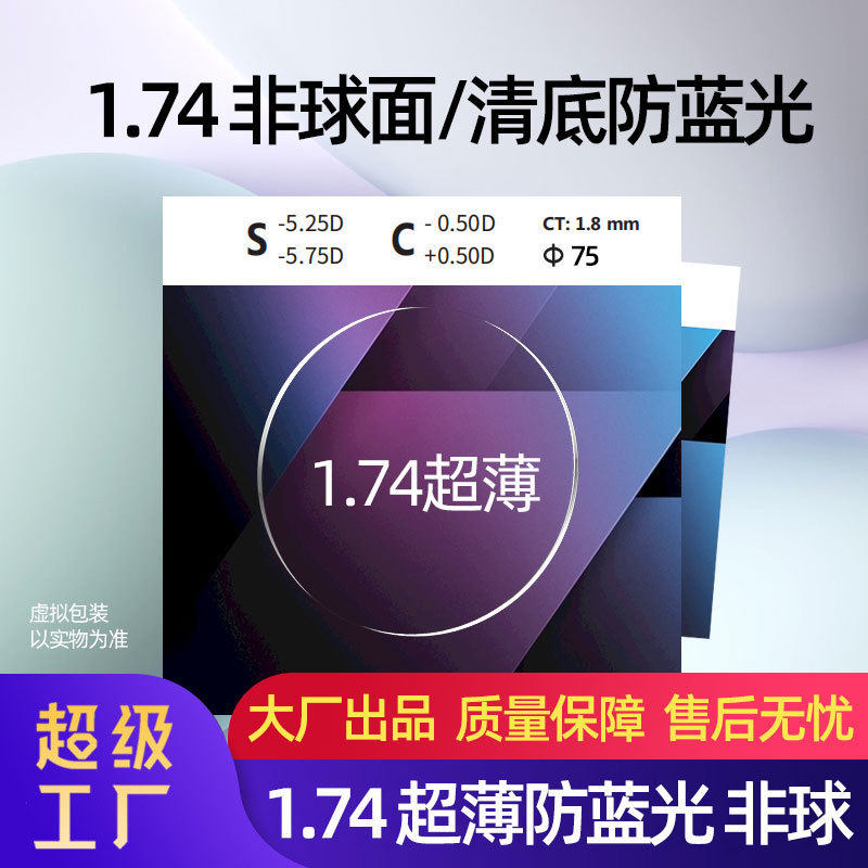 1.74非球面防蓝光镜片1.74超薄清底无底色防蓝光X6膜超非眼镜片