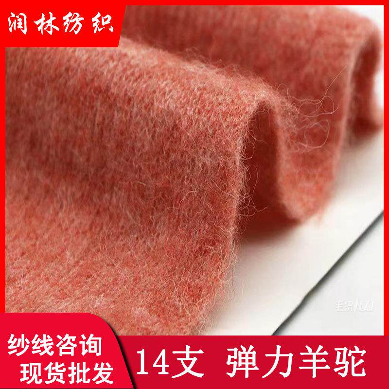 14支单股弹力羊驼15%羊毛8%羊驼48%腈纶26%尼龙3%氨纶马海毛纱线