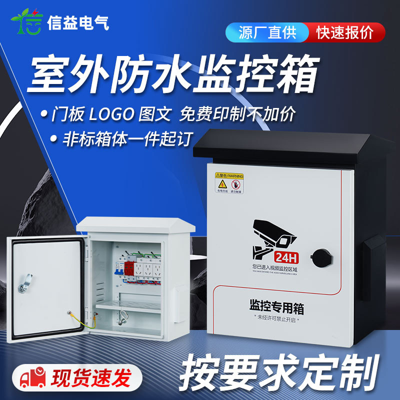 户外防水监控箱智能防雨监控安防工程设备箱冷轧钢板配电箱空箱